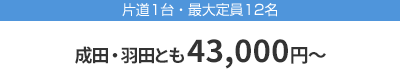 成田・羽田とも43,000円～