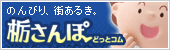 栃さんぽどっとコム