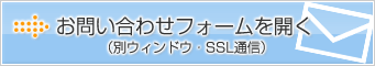 お問い合わせフォームを開く