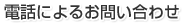 電話によるお問い合わせ