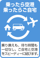 乗ったら空港・乗ったらご自宅