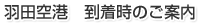 羽田空港　到着時のご案内